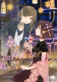 Yuliqueur: Alcohol x Yuri Anthology cover