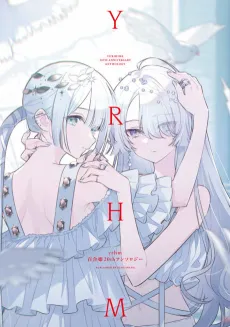 yrhm Yuri-Hime 20th Anthology cover