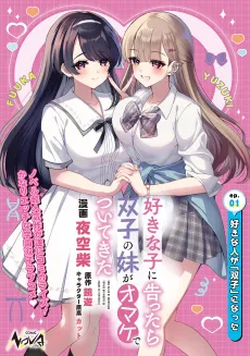 Suki na Ko ni Kokuttara, Futago no Imouto ga Omake de Tsuitekitta cover