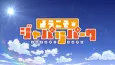 Welcome to the JAPARI PARK Season 2 cover