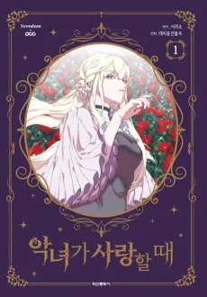 When the Villainess is in Love cover