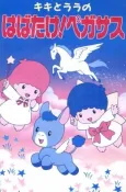 Kiki to Lala no Habatake! Pegasus cover