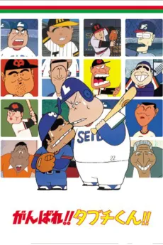 Ganbare!! Tabuchi-kun!! cover