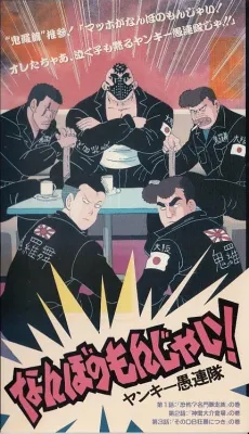 Nanbo no Monjai! Yankee Gurentai cover