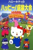 Hello Kitty no Happy! Kasou Taikai cover