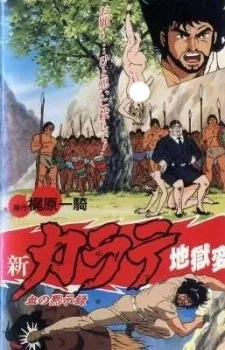 Shin Karate Jigoku-hen cover