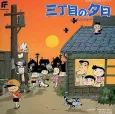 Sanchoume no Yuuhi cover