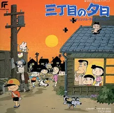 Sanchoume no Yuuhi cover