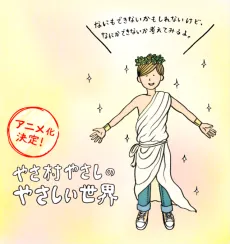 Yasamura Yasashi no Yasashii Seikai cover