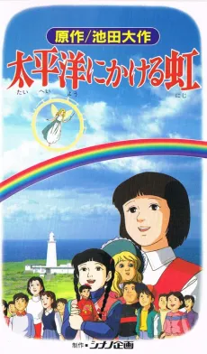 Taiheiyou ni Kakeru Niji cover