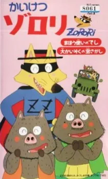 Kaiketsu Zorori: Mahou Tsukai no Deshi / Dai Kaizoku no Takara Sagashi cover