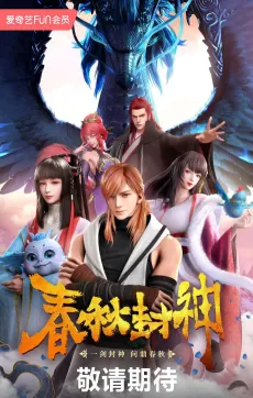 Chunqiu Feng Shen cover