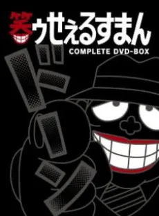 Warau Salesman Tokubetsu Bangumi cover