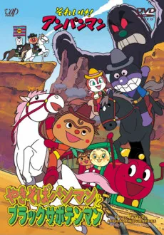 Sore Ike! Anpanman: Yakisobapanman to Black Sabotenman cover