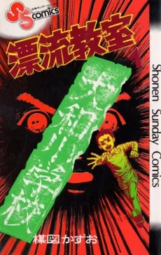 The Drifting Classroom cover