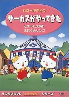 Hello Kitty no Circus ga Yatte Kita cover