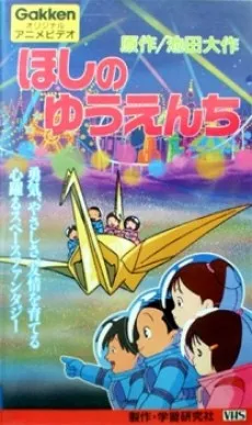 Hoshi no Yuuenchi cover