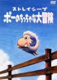 Stray Sheep Poe no Chicchana Daibouken cover