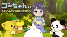 Go-chan.: Moko to Chinjuu no Mori no Nakama-tachi cover