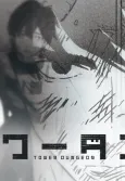 Tower Dungeon Volume 6 Release Commemorative PV cover