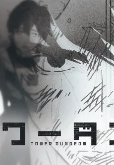 Tower Dungeon Volume 6 Release Commemorative PV cover