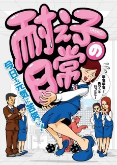 Taeko no Nichijou cover