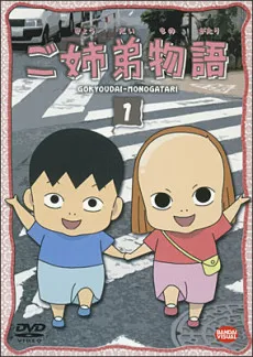Gokyoudai Monogatari cover