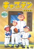 Captain Gekijouban cover