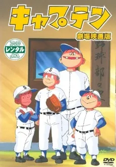 Captain Gekijouban cover