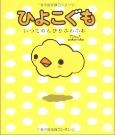 Hiyoko Gumo cover
