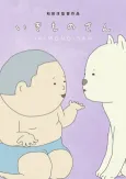 Ikimono-san cover