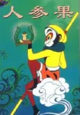 The Monkey King and the Fruit of Immortality cover