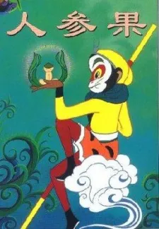 The Monkey King and the Fruit of Immortality cover