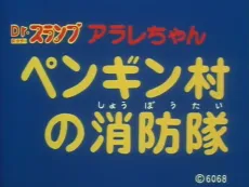 Dr. Slump: Arale-chan - Penguin Mura no Shouboutai cover