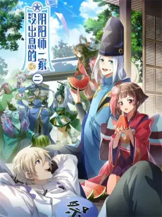 Mei Chuxi De Yinyangshi Yijia 2 cover