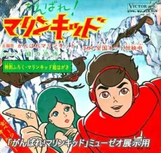 Ganbare! Marine Kid cover