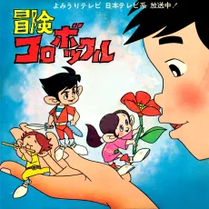 Bouken Korobokkuru cover
