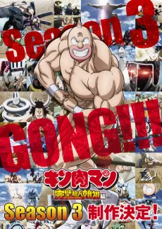 Kinnikuman: Kanpeki Choujin Shiso-hen Season 3 cover