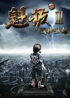 Kuiba III: Zhanshen Jueqi cover