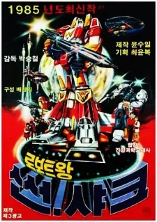 Roboteuwang Sseonsyakeu cover
