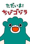 I’m home, Chibigodzilla Season 2 cover