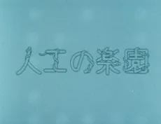 Jinkou no Rakuen cover