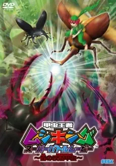 Kouchuu Ouja Mushiking Super Battle Movie: Yami no Kaizou Kouchuu cover