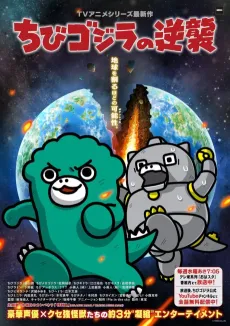 Chibi Godzilla Raids Again Season 3 cover
