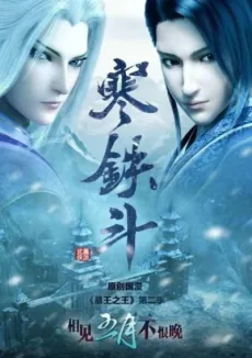 Mu Wang Zhi Wang: Han Tie Dou cover