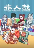 Fei Ren Zai: Dongzhi Pian cover