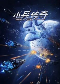 Xiao Bing Chuanqi cover