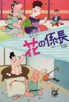 Hana no Kakarichou cover
