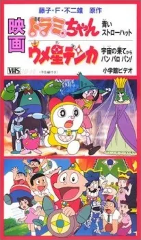 Dorami-chan: Aoi Straw Hat cover