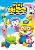 Pororo the Little Penguin 2 cover
